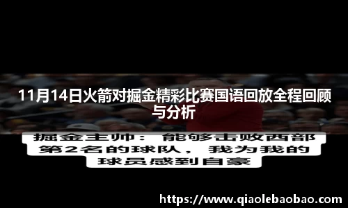 11月14日火箭对掘金精彩比赛国语回放全程回顾与分析