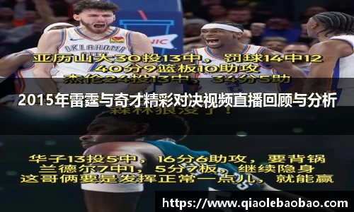 2015年雷霆与奇才精彩对决视频直播回顾与分析