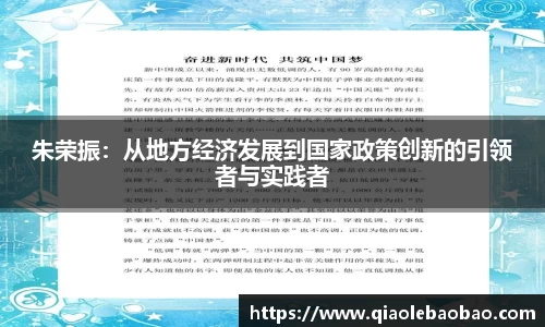 朱荣振：从地方经济发展到国家政策创新的引领者与实践者