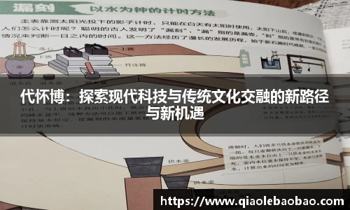 代怀博：探索现代科技与传统文化交融的新路径与新机遇