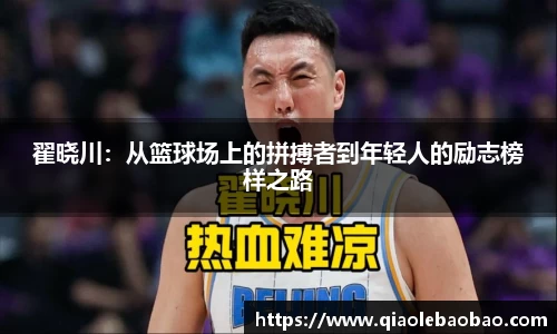 翟晓川：从篮球场上的拼搏者到年轻人的励志榜样之路