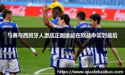 马赛与西班牙人激战正酣谁能在欧战中笑到最后