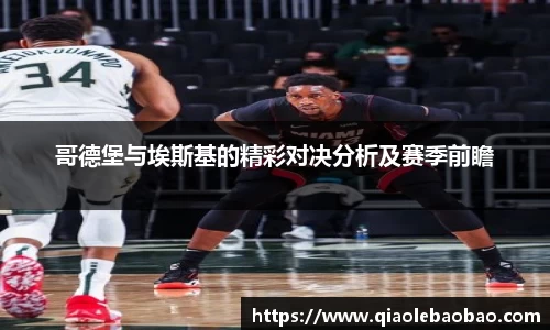 哥德堡与埃斯基的精彩对决分析及赛季前瞻