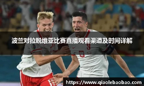 波兰对拉脱维亚比赛直播观看渠道及时间详解